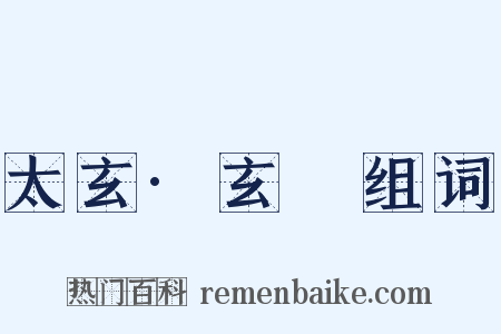 太玄·玄攡组词是什么意思的图片